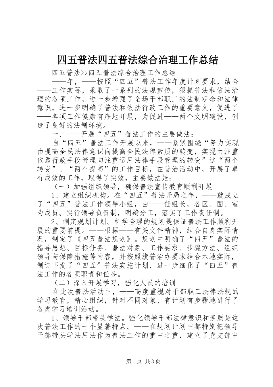 四五普法四五普法综合治理工作总结_第1页