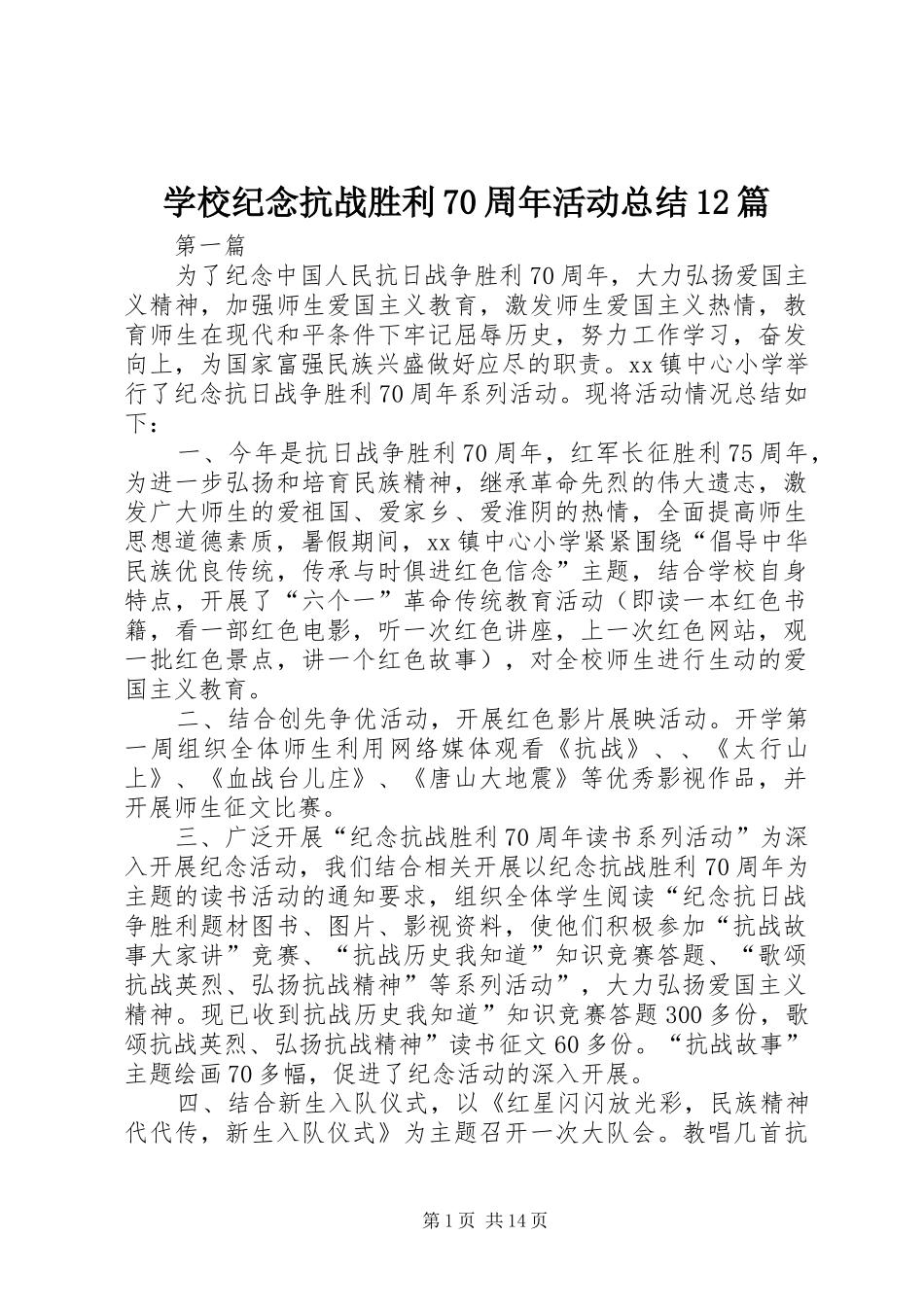 学校纪念抗战胜利70周年活动总结12篇_第1页