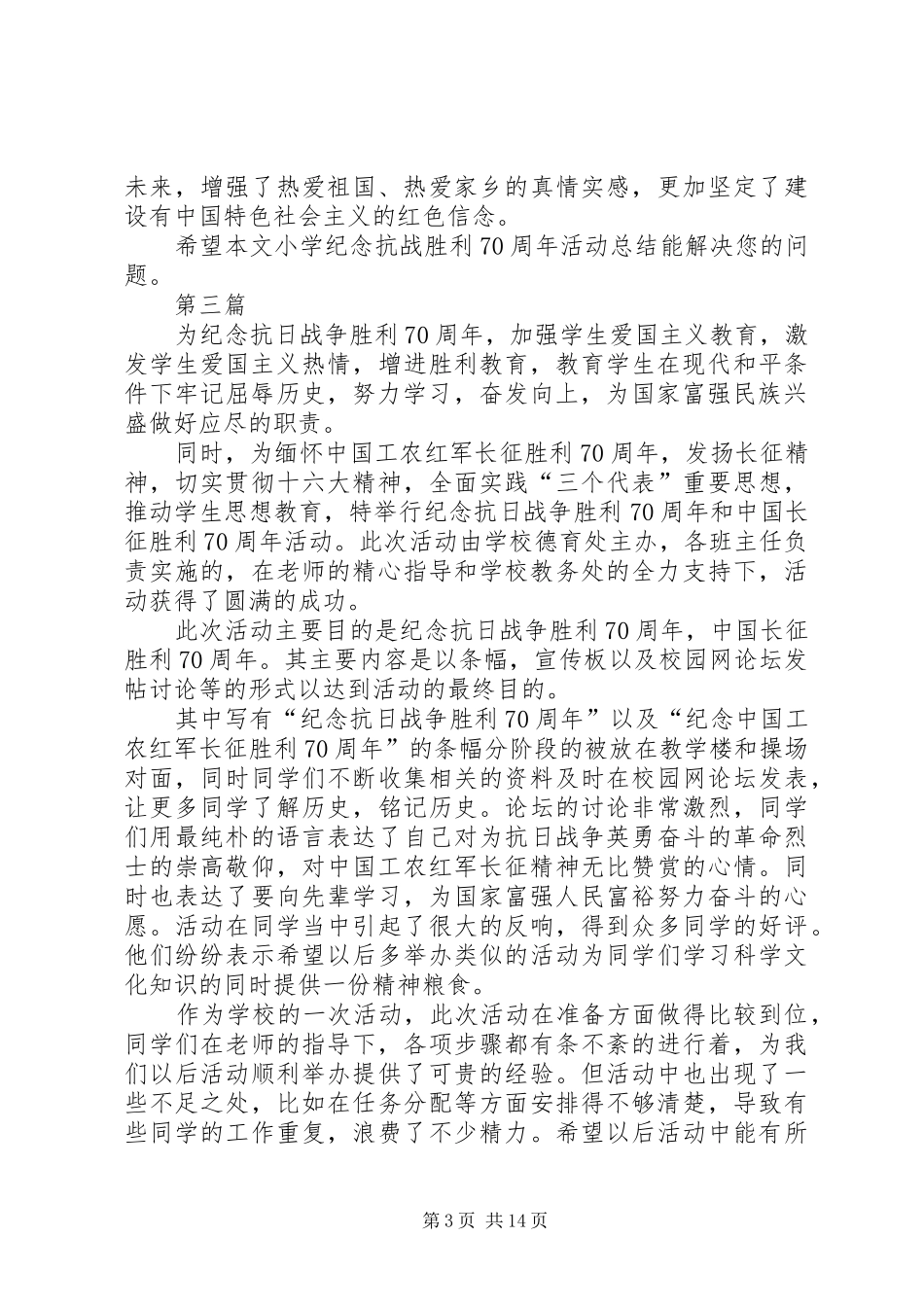 学校纪念抗战胜利70周年活动总结12篇_第3页