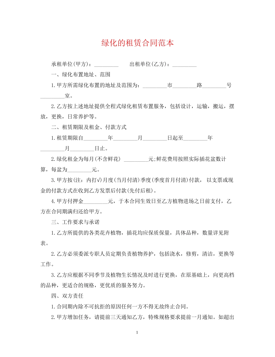 绿化的租赁合同范本_第1页