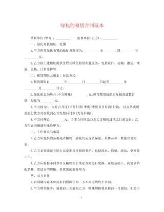 绿化的租赁合同范本