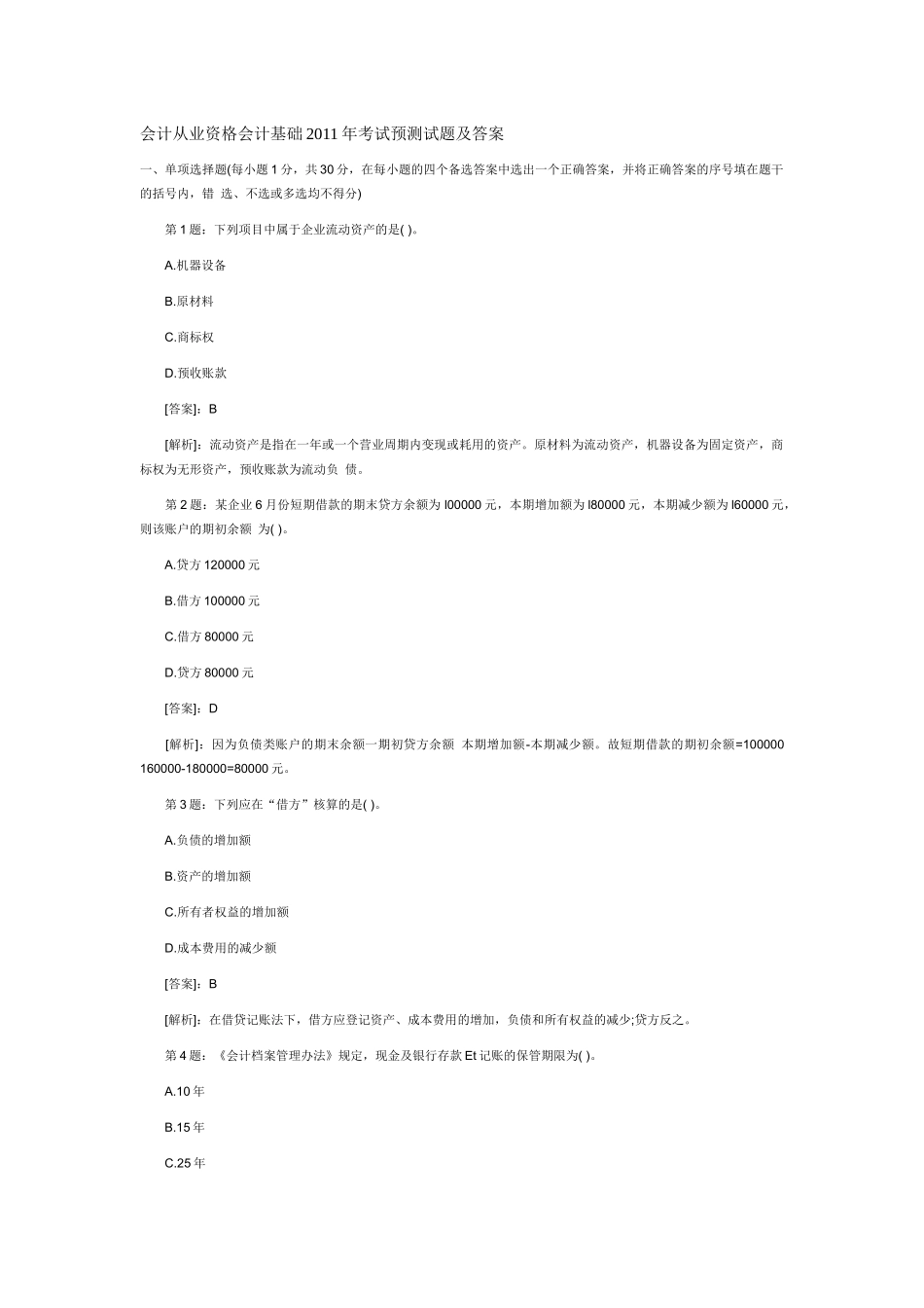 会计从业资格会计基础XXXX年考试预测试题及答案52454843_第1页