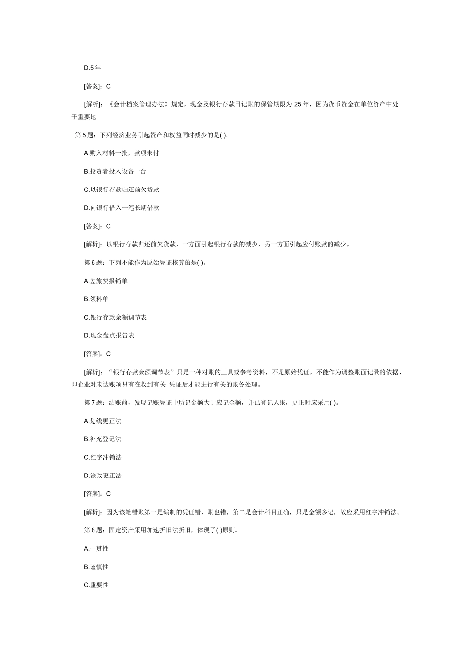 会计从业资格会计基础XXXX年考试预测试题及答案52454843_第2页