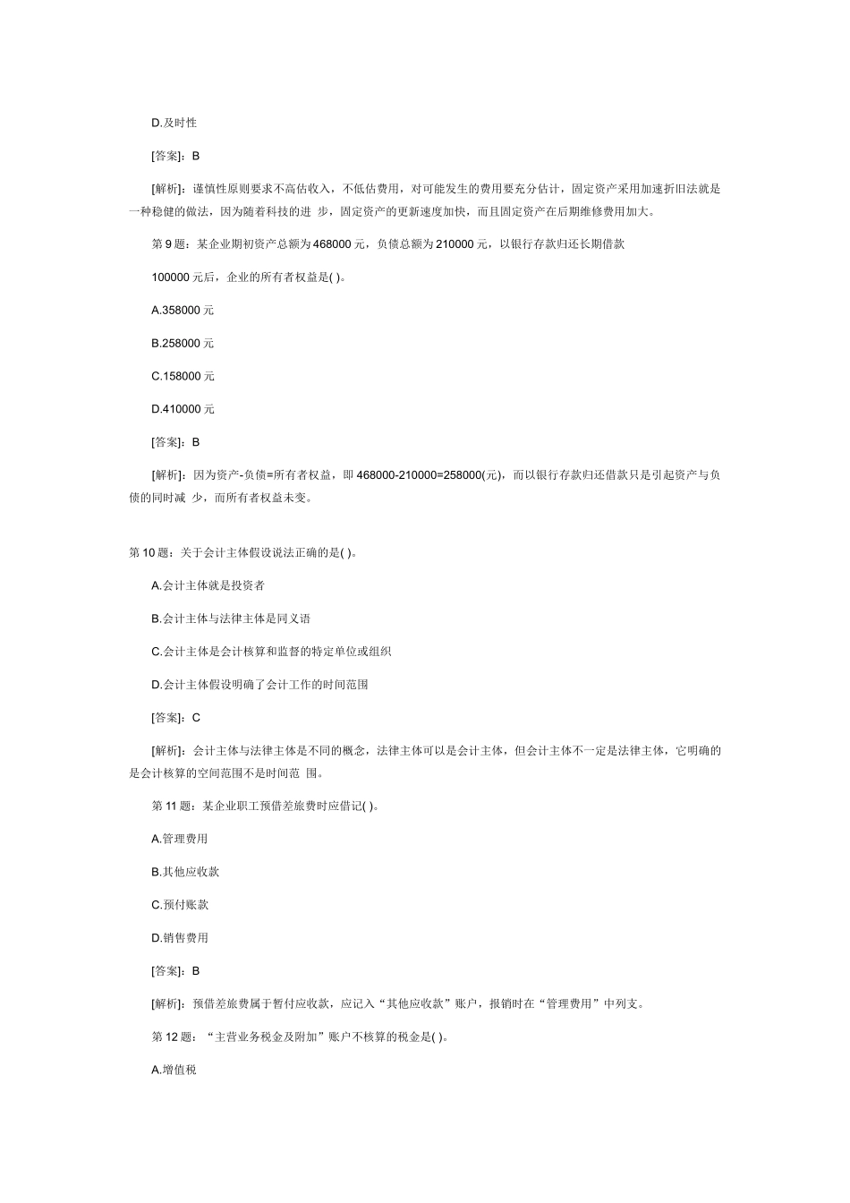 会计从业资格会计基础XXXX年考试预测试题及答案52454843_第3页