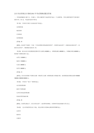 会计从业资格会计基础XXXX年考试预测试题及答案52454843