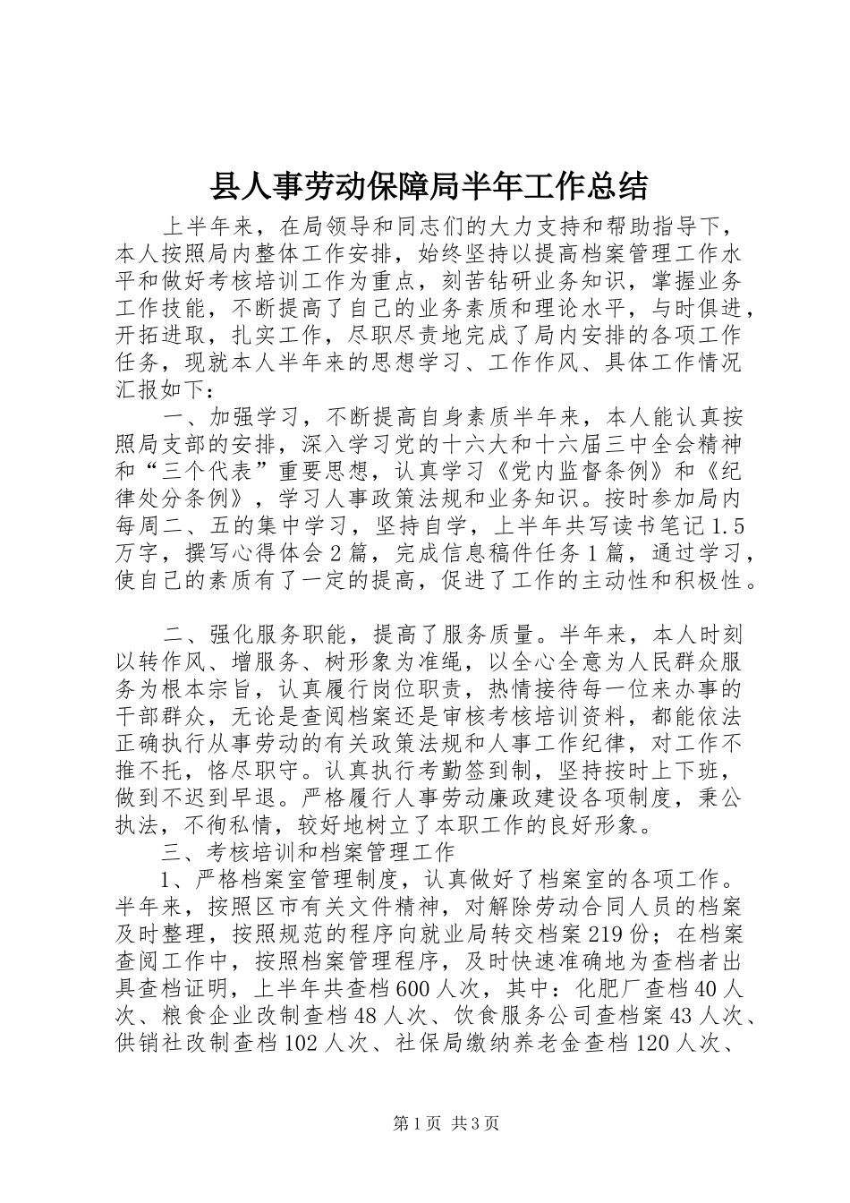县人事劳动保障局半年工作总结_第1页