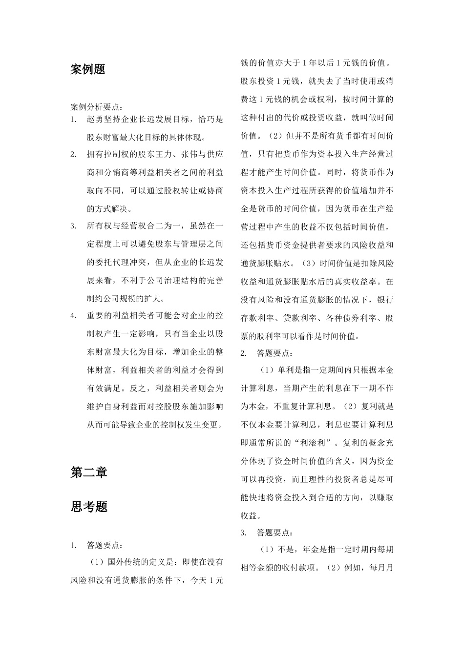 财务管理学第六版课后答案完整版_第3页