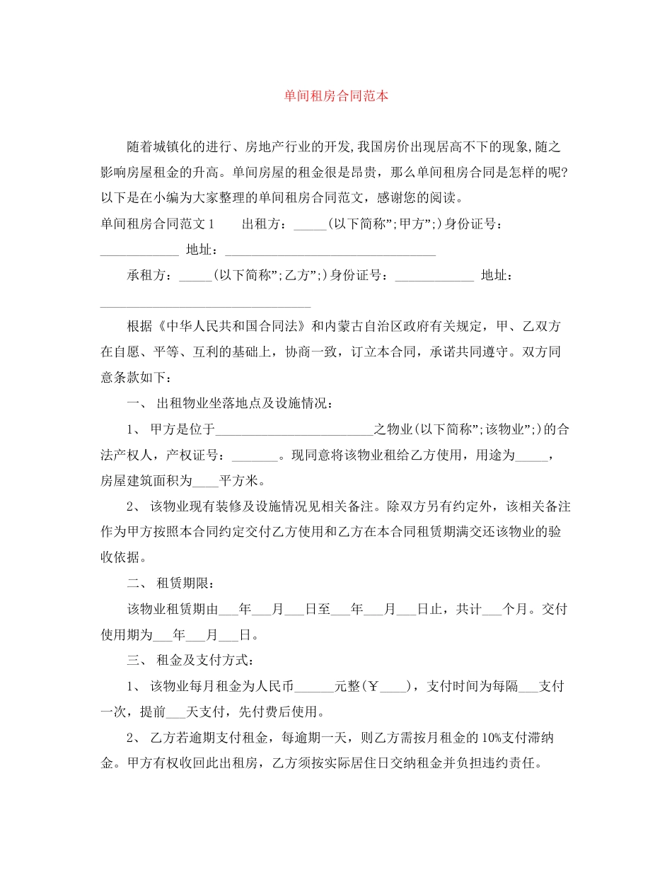 单间租房合同范本_第1页
