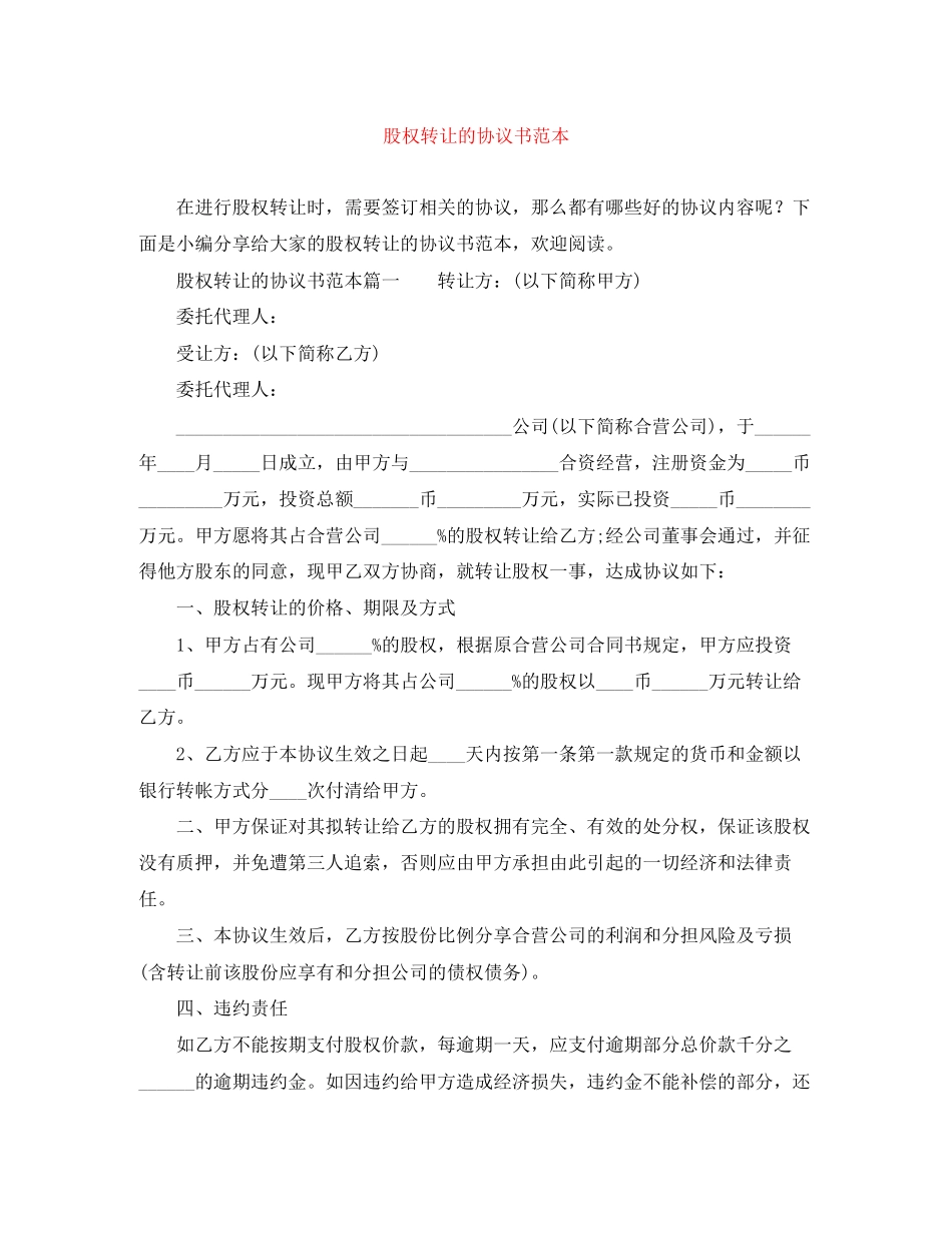 股权转让的协议书范本_第1页