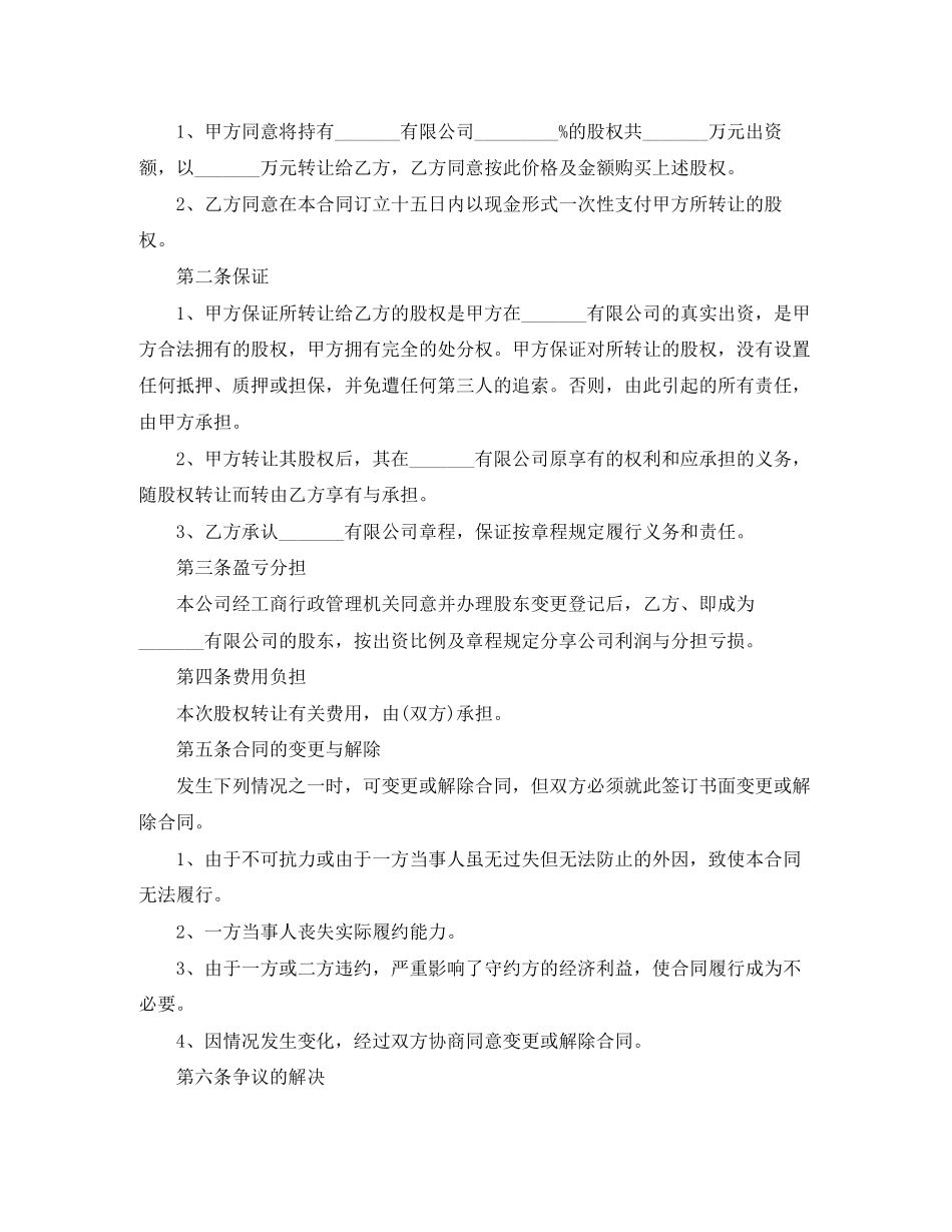 股权转让的协议书范本_第3页