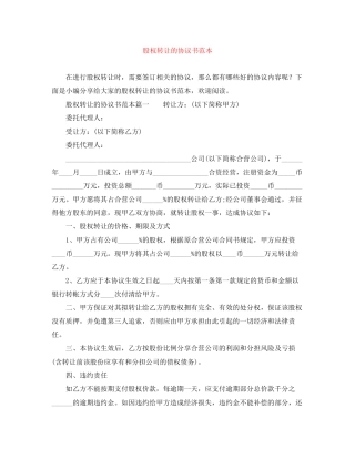 股权转让的协议书范本