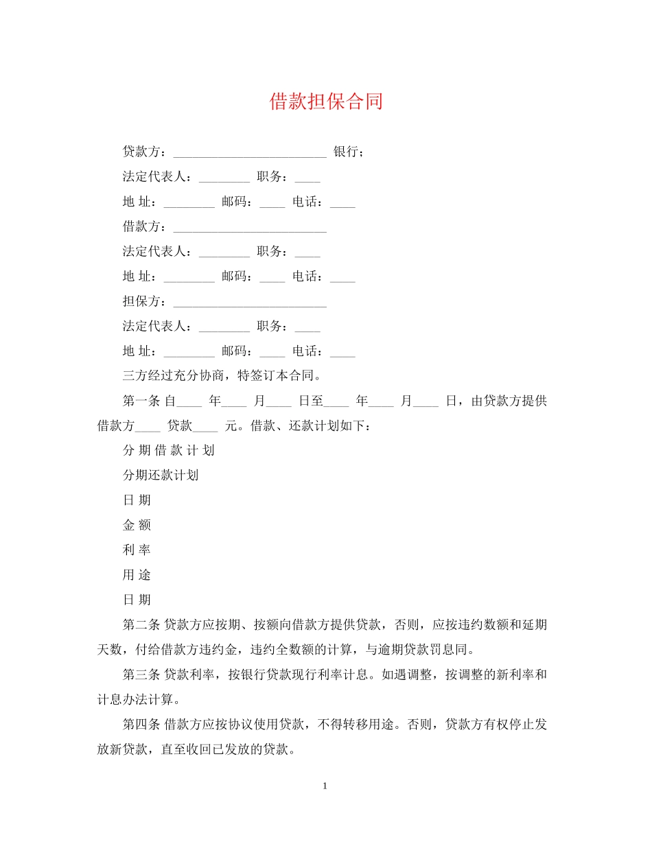 借款担保合同2_第1页