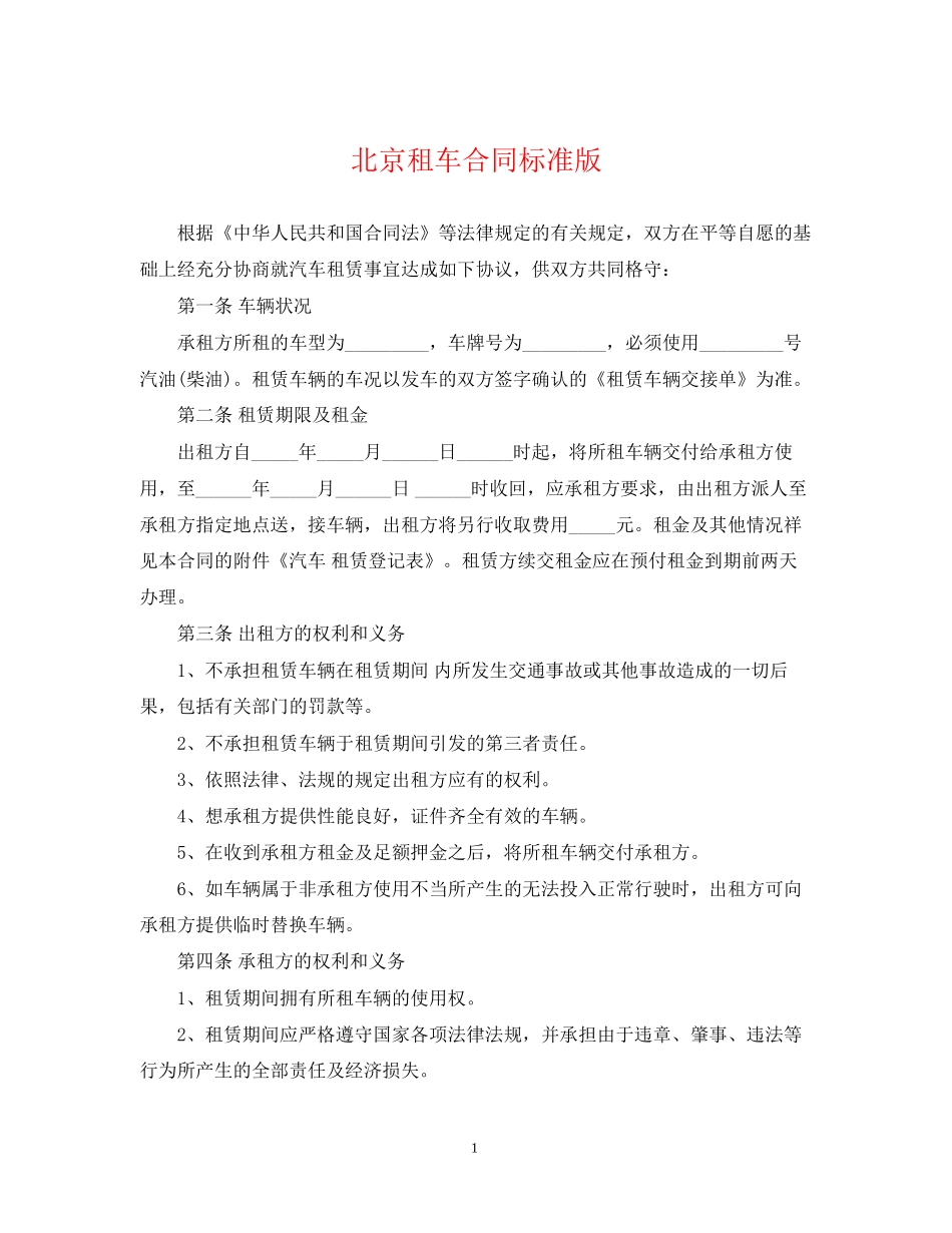 北京租车合同标准版_第1页
