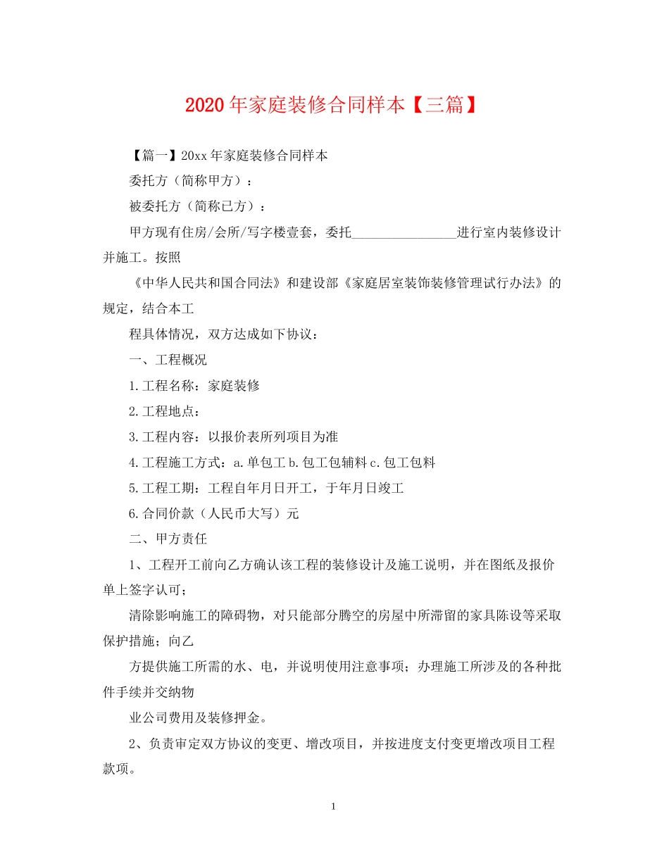 年家庭装修合同样本【三篇】_第1页