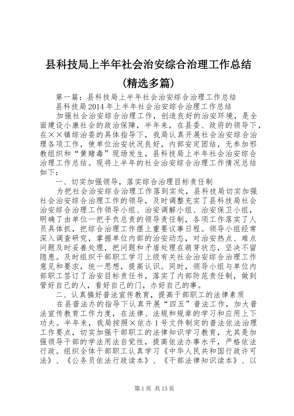 县科技局上半年社会治安综合治理工作总结(精选多篇)_第1页