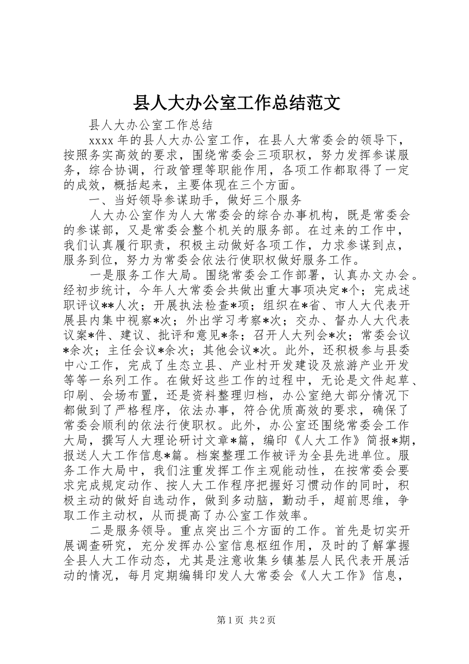 县人大办公室工作总结范文_第1页