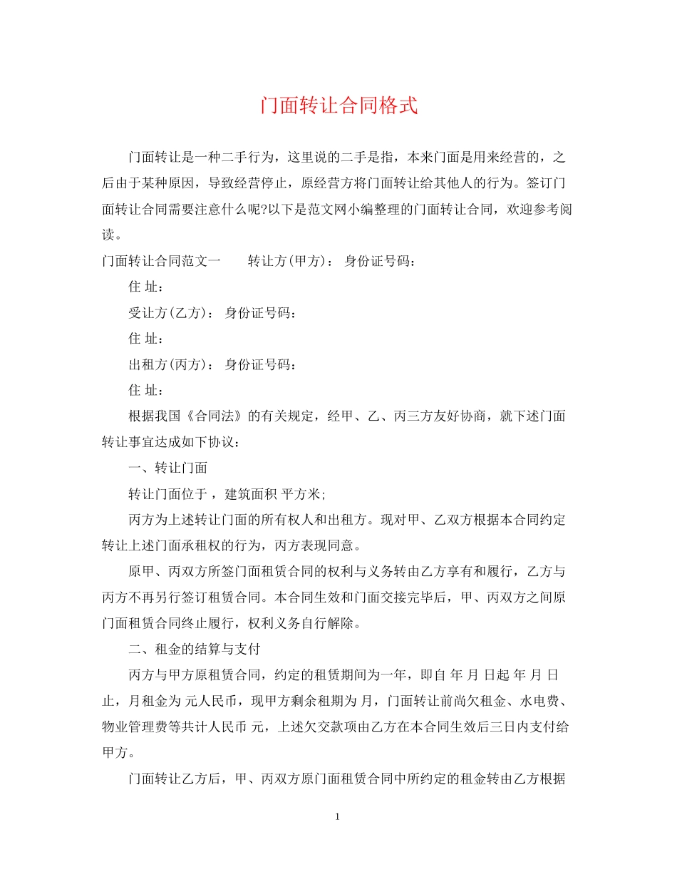 门面转让合同格式_第1页