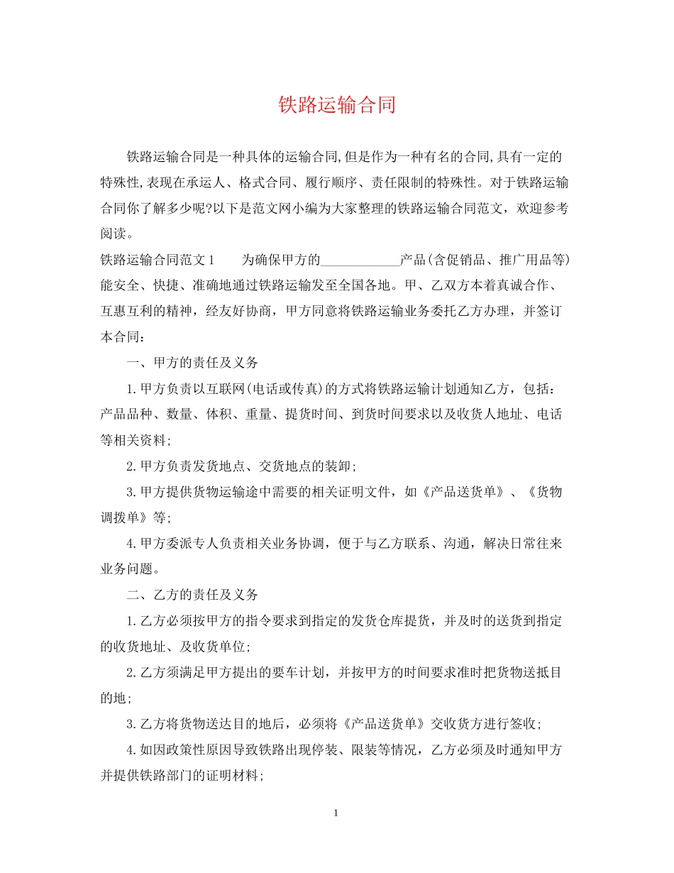 铁路运输合同_第1页