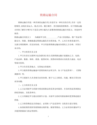 铁路运输合同