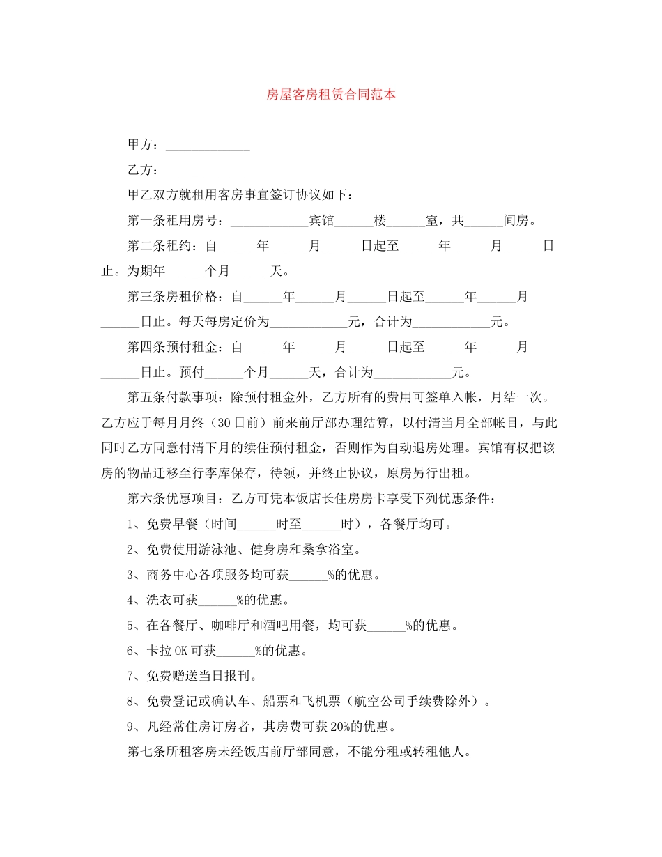 房屋客房租赁合同范本_第1页