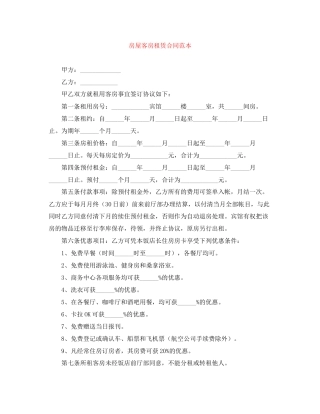 房屋客房租赁合同范本