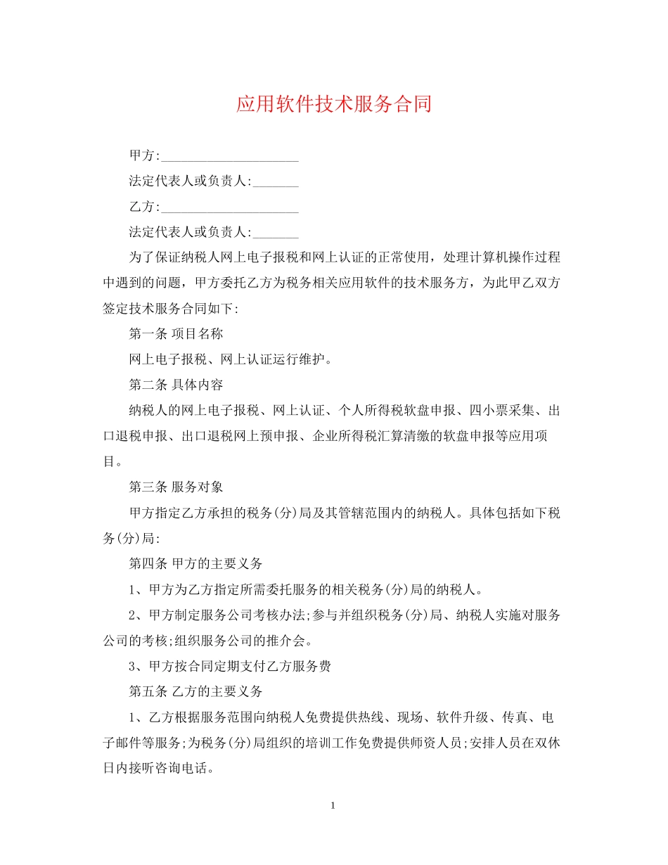 应用软件技术服务合同_第1页