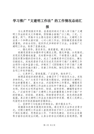 学习推广“文建明工作法”的工作情况总结汇报