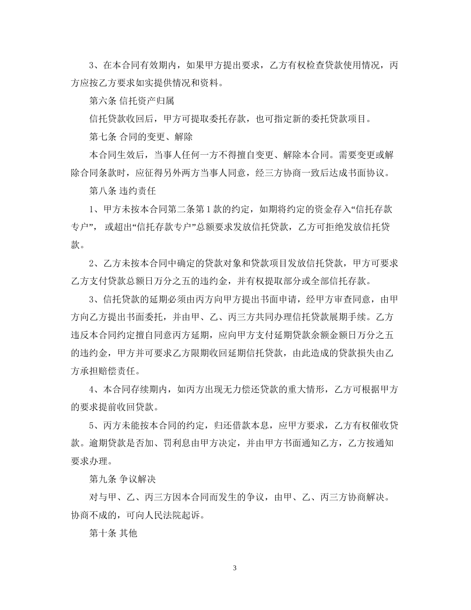 信托资金借款合同_第3页