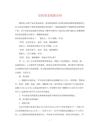 信托资金借款合同