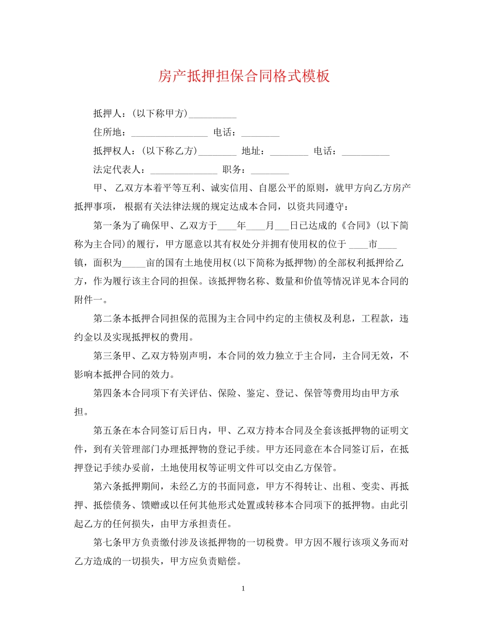 房产抵押担保合同格式模板_第1页