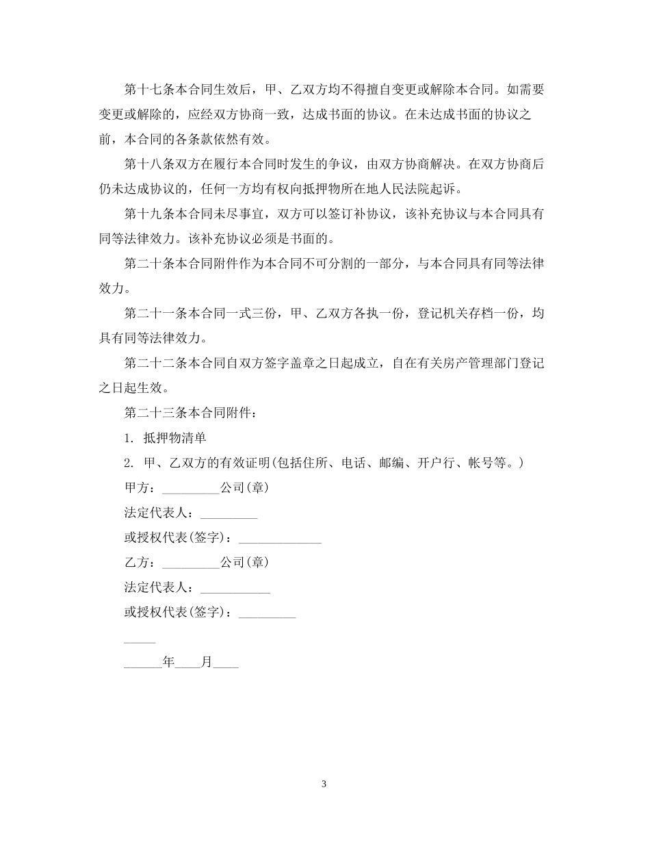 房产抵押担保合同格式模板_第3页