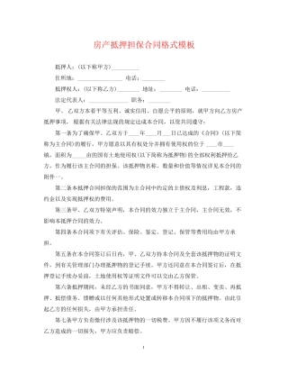 房产抵押担保合同格式模板