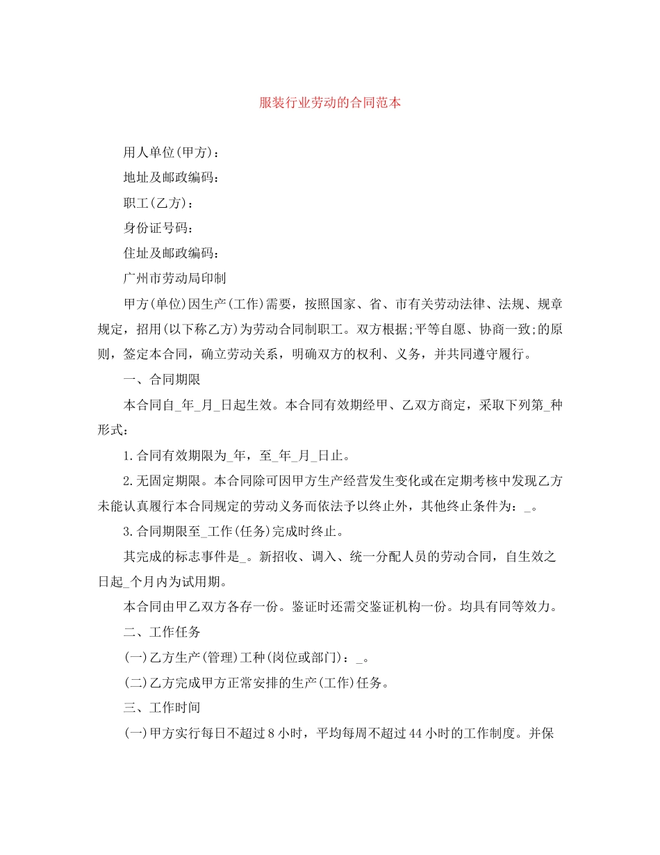 服装行业劳动的合同范本_第1页