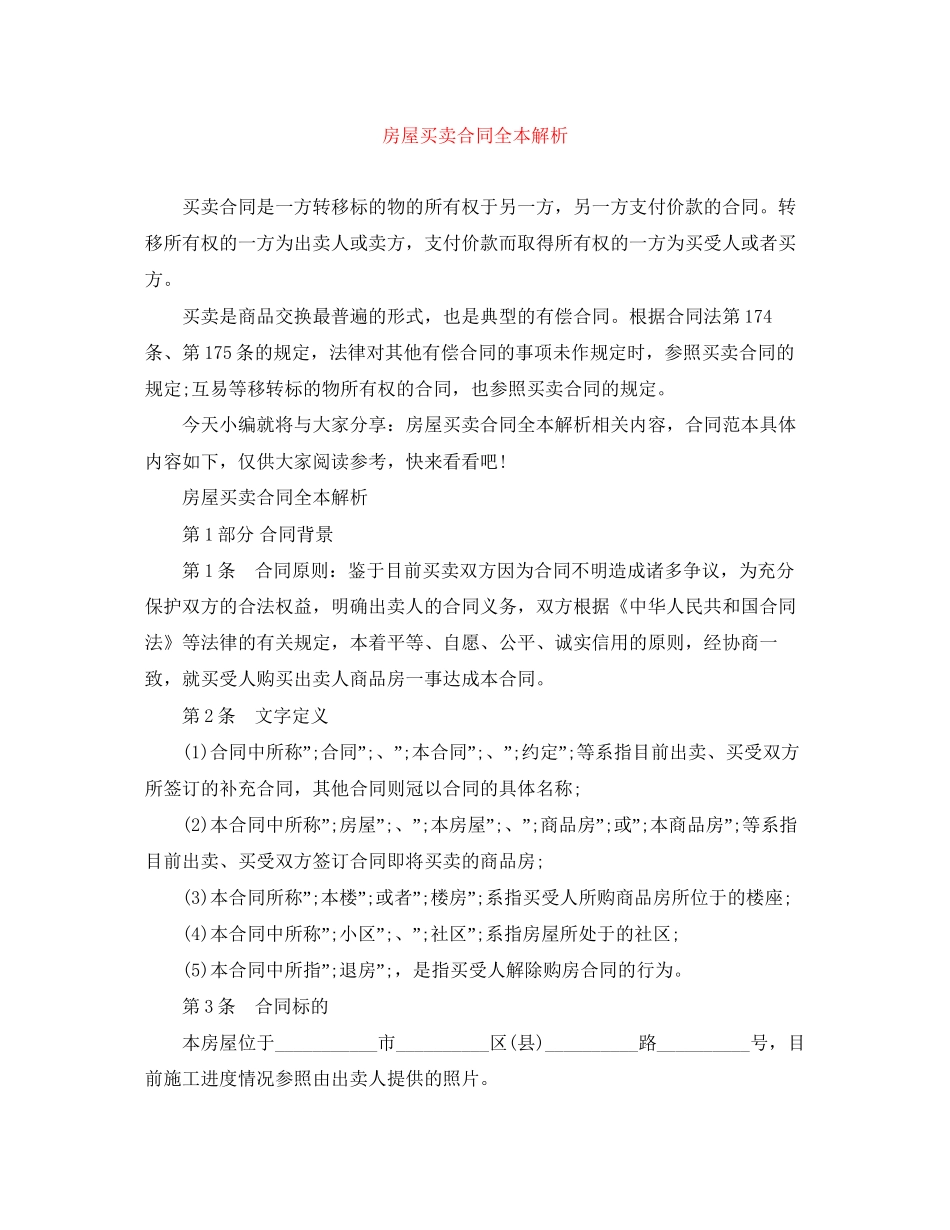 房屋买卖合同全本解析_第1页