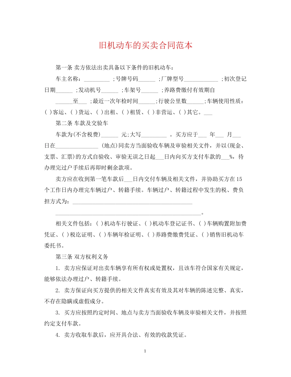 旧机动车的买卖合同范本2_第1页