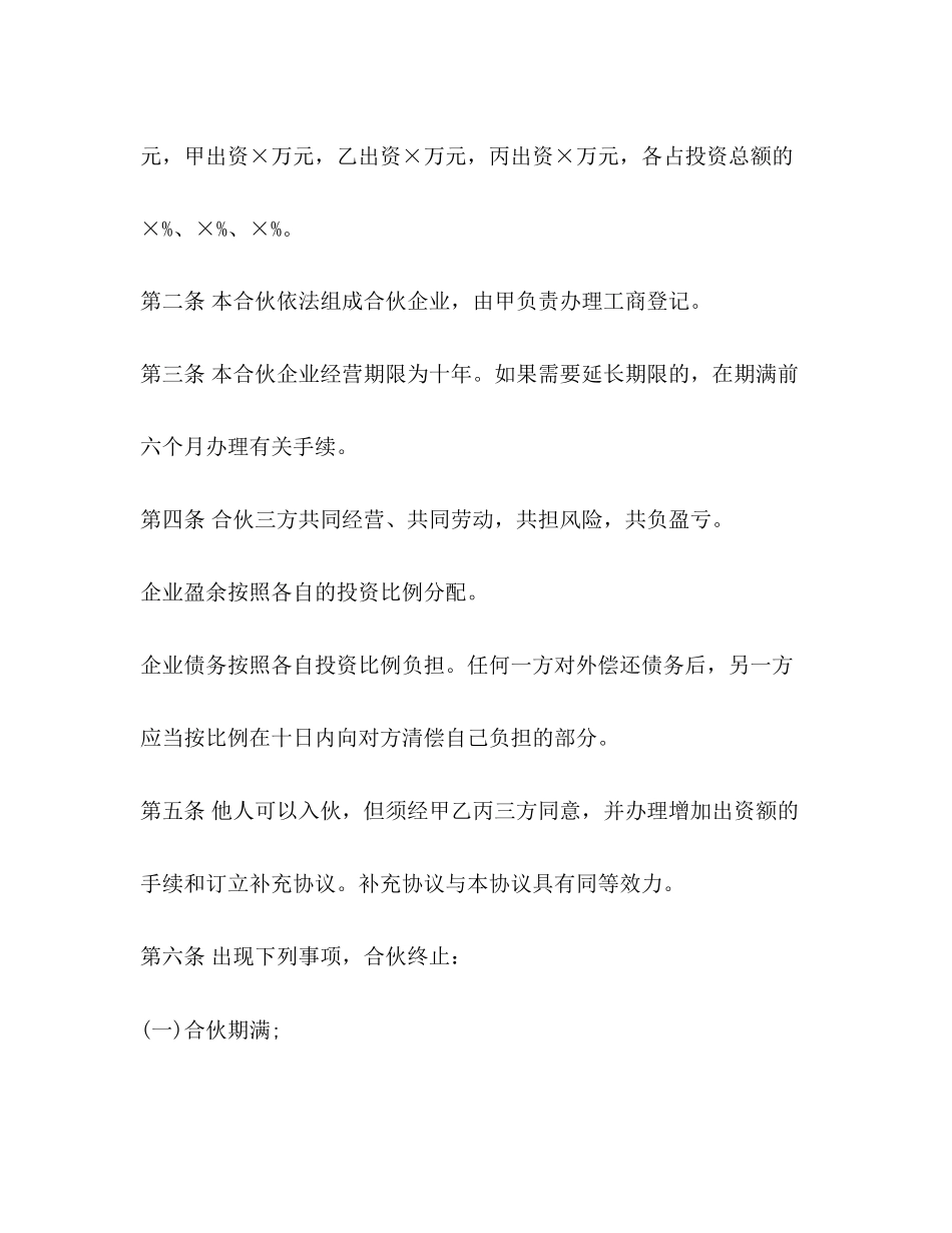 公司合伙协议范本_第2页
