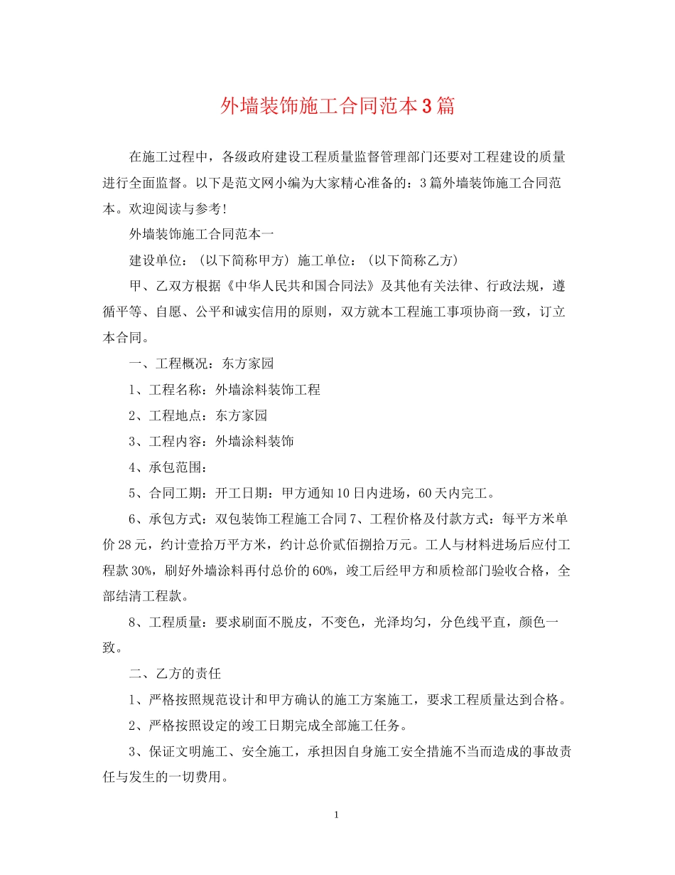 外墙装饰施工合同范本3篇_第1页
