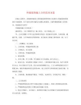 外墙装饰施工合同范本3篇