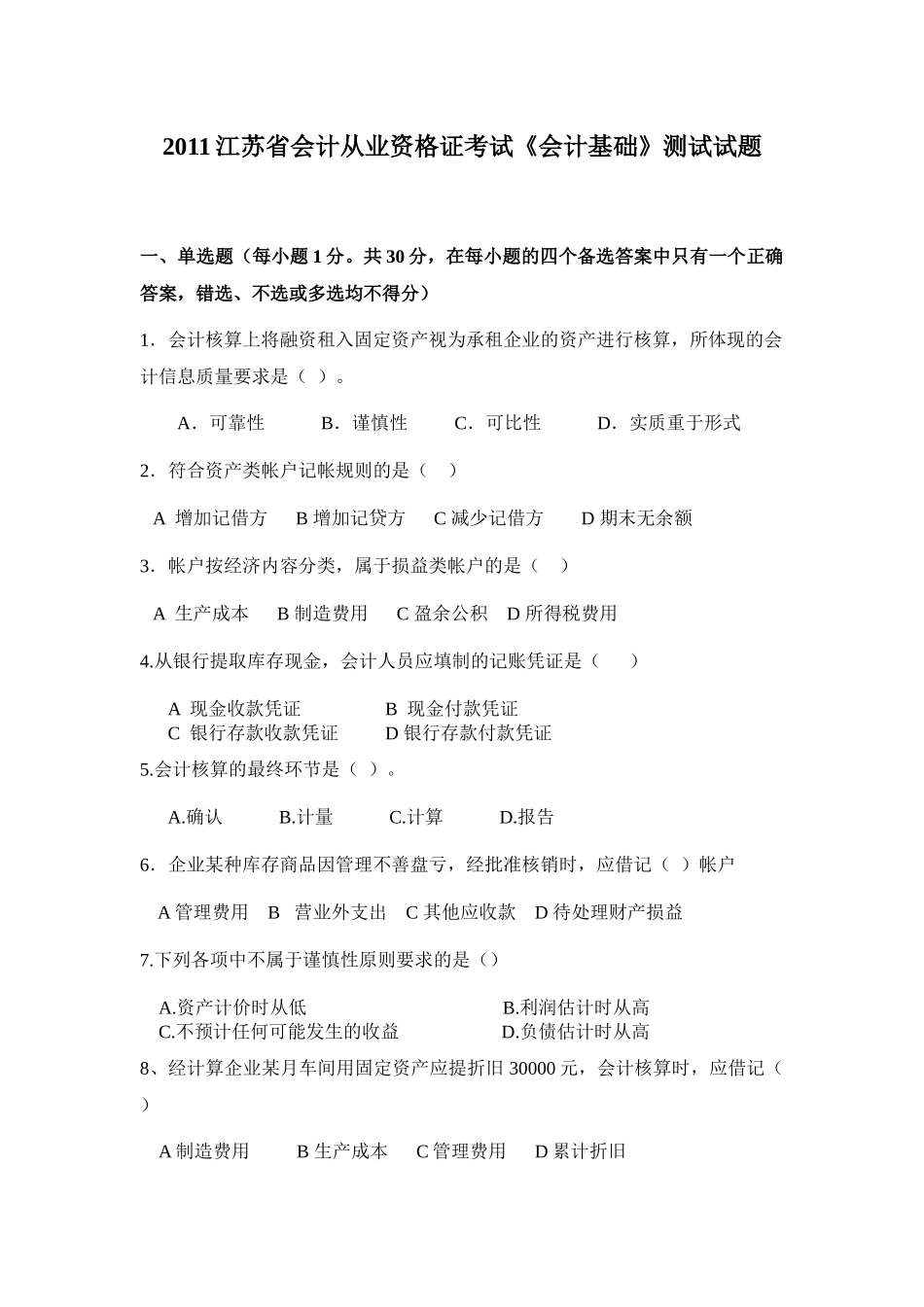 XXXX1江苏省会计从业资格证考试《会计基础》模拟试题_第1页