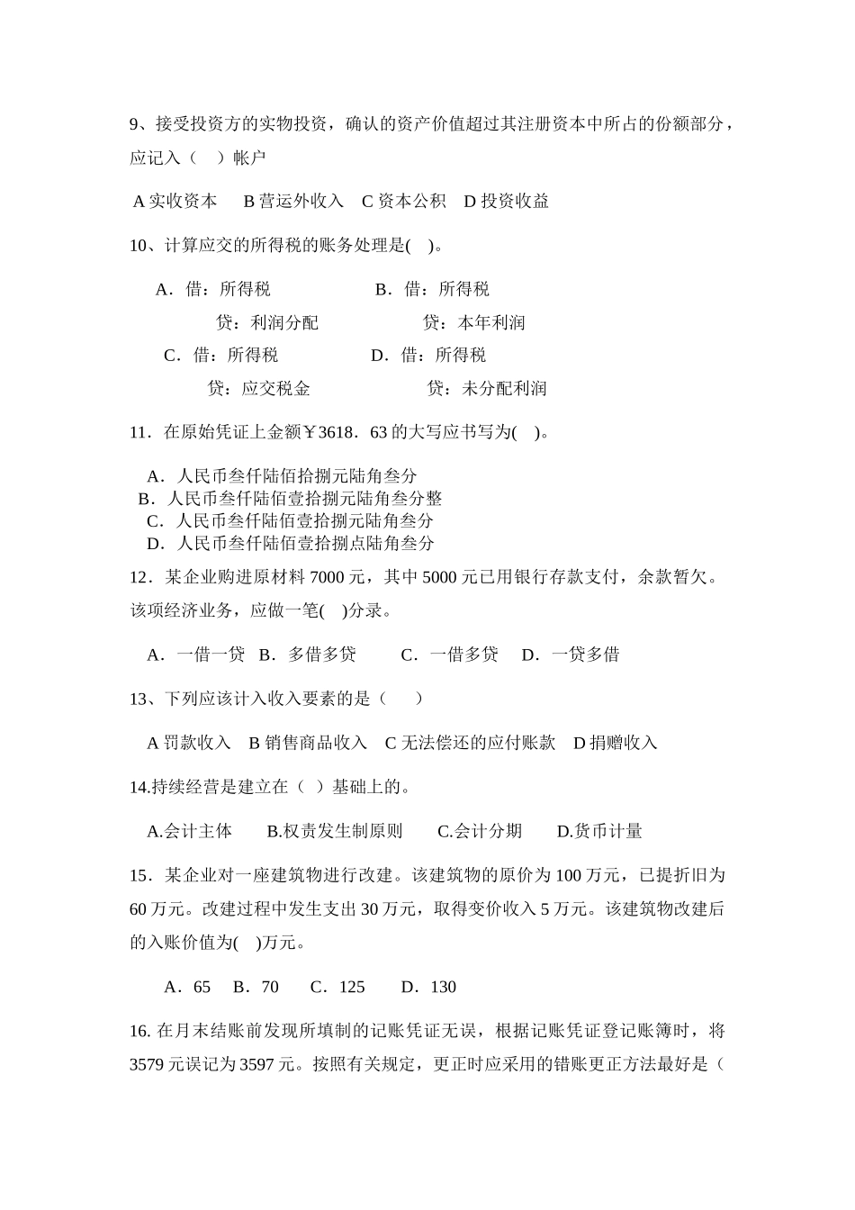 XXXX1江苏省会计从业资格证考试《会计基础》模拟试题_第2页