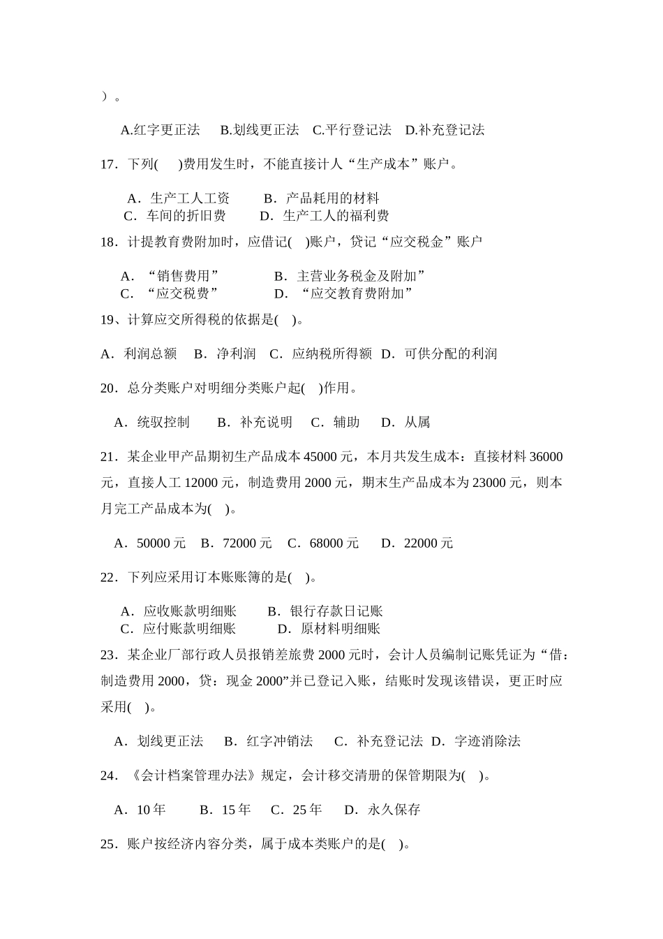 XXXX1江苏省会计从业资格证考试《会计基础》模拟试题_第3页