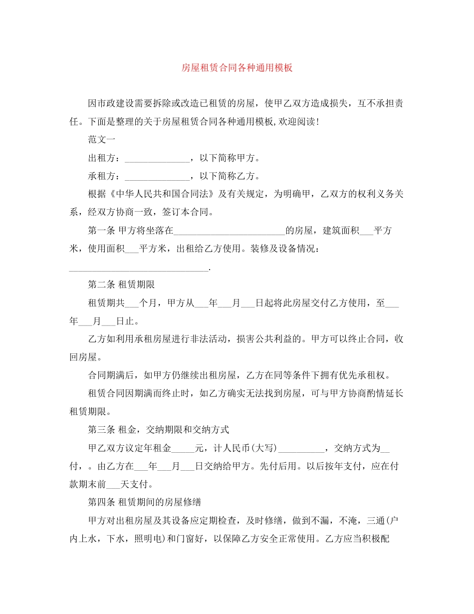 房屋租赁合同各种通用模板_第1页