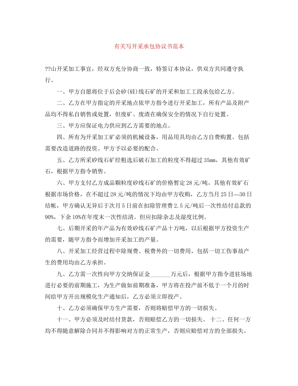 有关写开采承包协议书范本_第1页