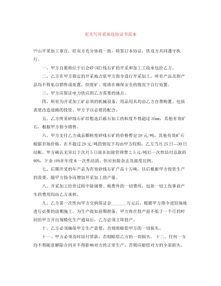 有关写开采承包协议书范本