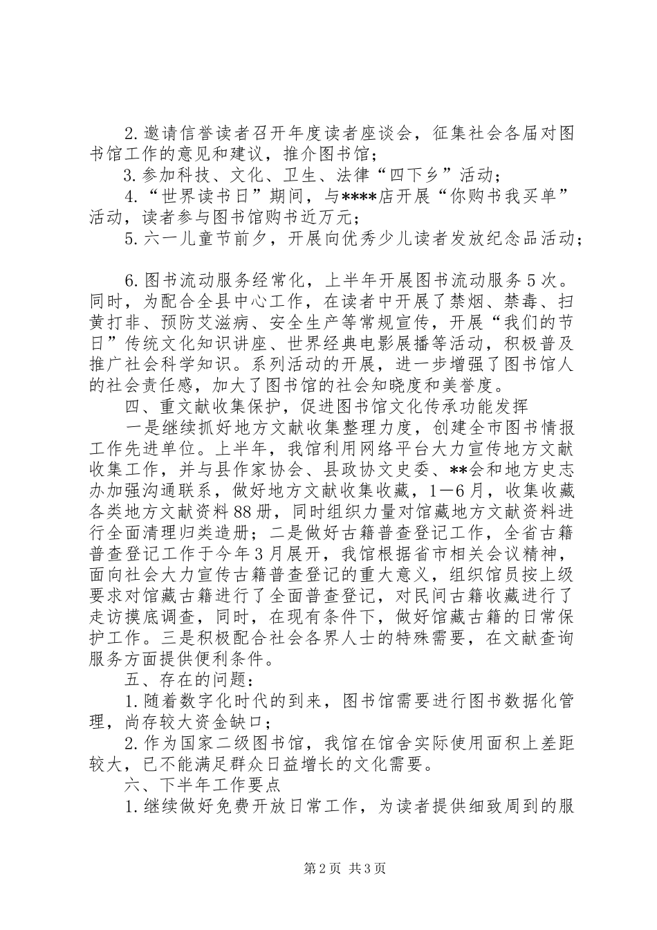 图书馆XX年上半年工作总结及下半年工作要点_第2页