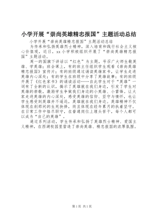 小学开展“崇尚英雄精忠报国”主题活动总结