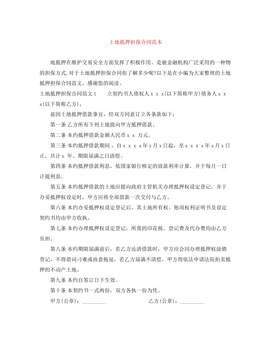 土地抵押担保合同范本_第1页