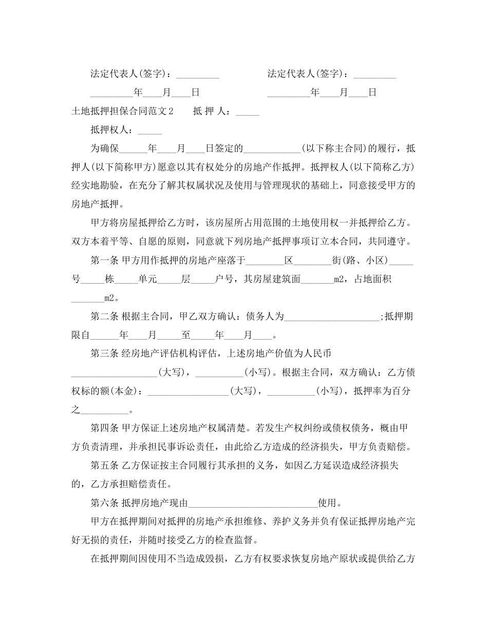 土地抵押担保合同范本_第2页