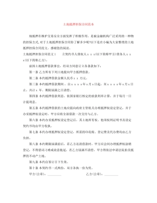 土地抵押担保合同范本