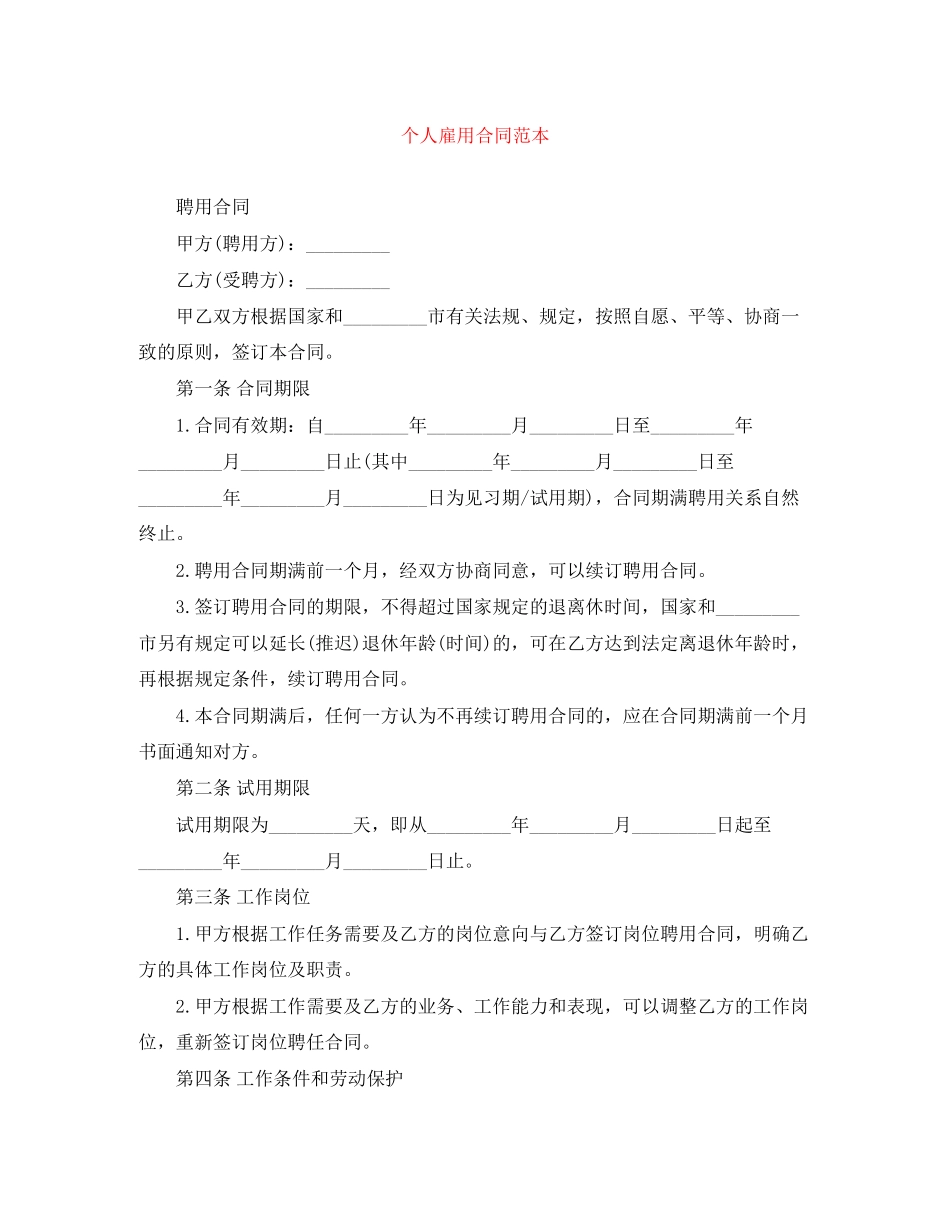 个人雇用合同范本_第1页